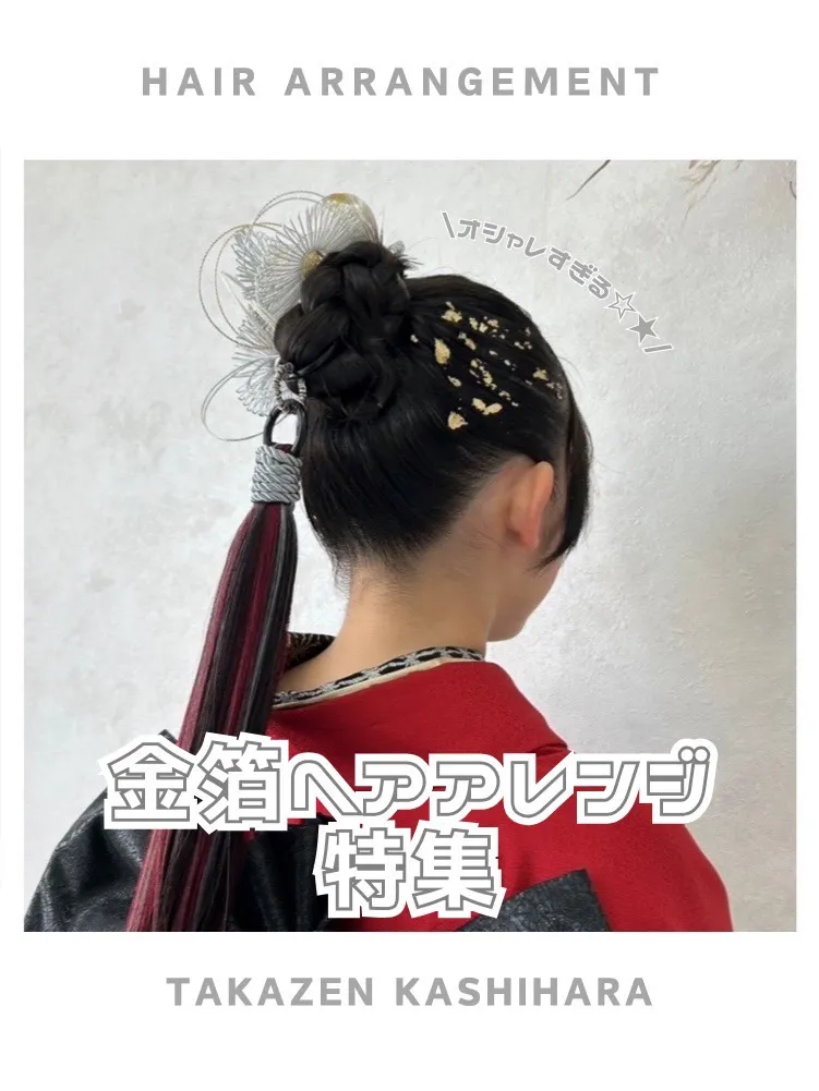 【TAKAZEN橿原店】17日♡ワンポイントでお洒落すぎる金箔ヘアアレンジ特集♡