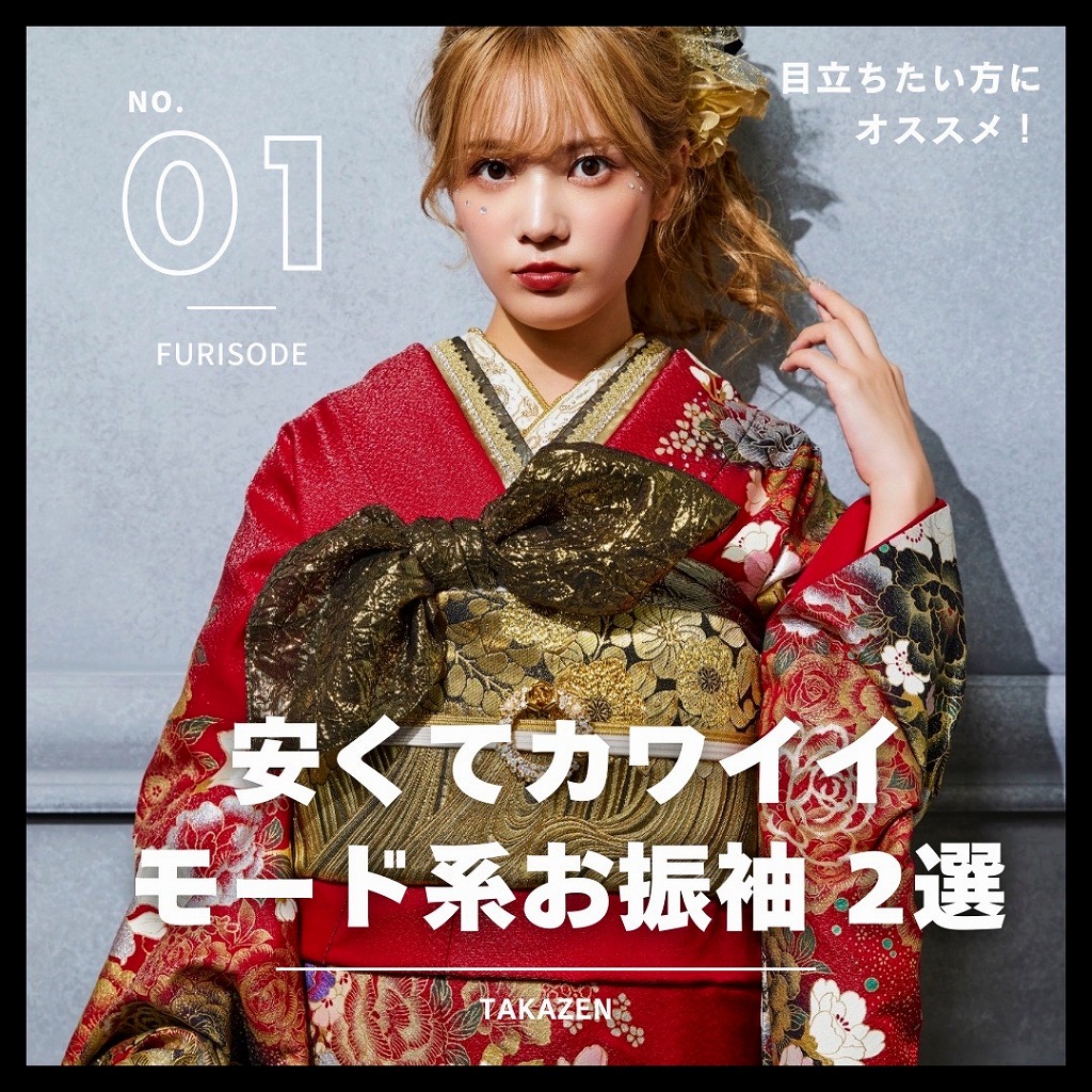 【TAKAZEN奈良店】11日♡ママに必見！安くて可愛いくて財布に優しいキラキラ可愛いお振袖をご紹介します♡