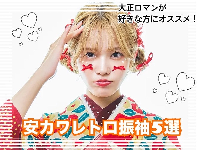 【TAKAZEN奈良店】♡安くて可愛い！安カワのポップレトロからヴィンテージレトロまで幅広くおすすめお振袖をご紹介します♡