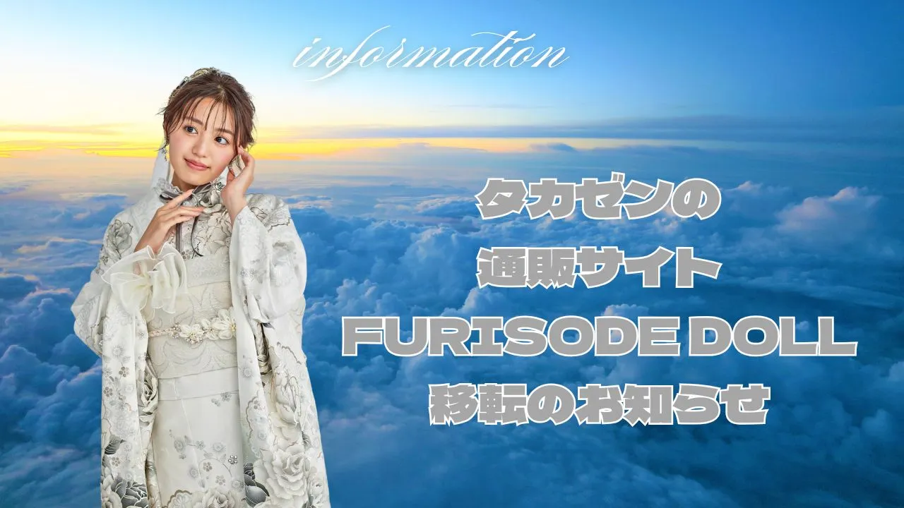 タカゼンの通販サイトFURISODEDOLL移転のお知らせ🕊️💓