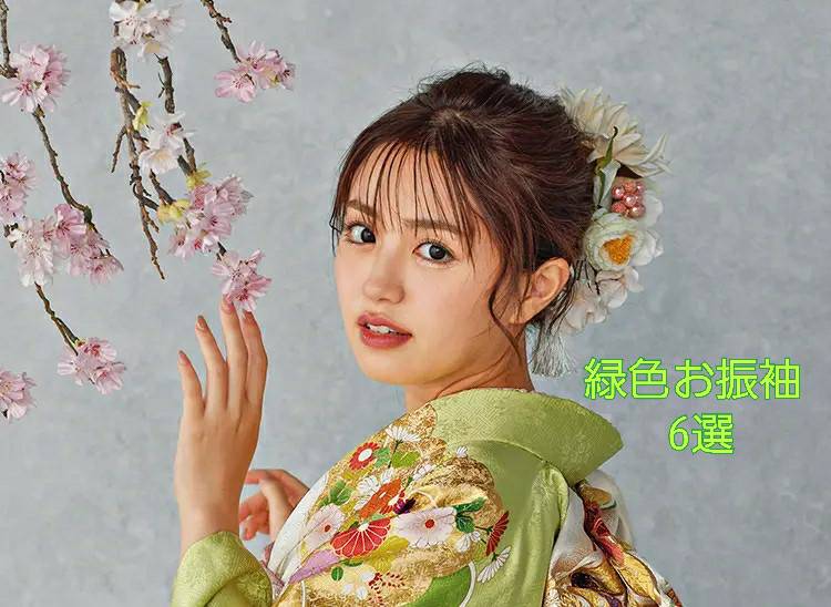 【TAKAZEN奈良店】6日♡緑の濃さと帯合わせで豊富なコーディネートが楽しめる緑色古典振袖　6選♡