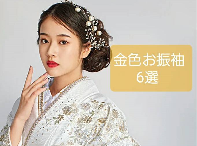 【TAKAZEN奈良店】20日♡高級感あるゴールドでラグジュアリーな雰囲気でエレガントに着こなせるお振袖をご紹介します♡