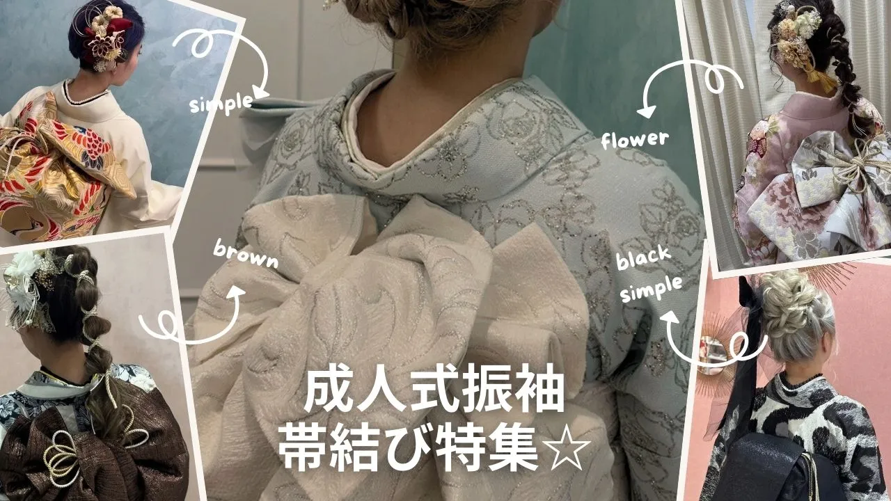 成人式の振袖帯結び特集✨✨