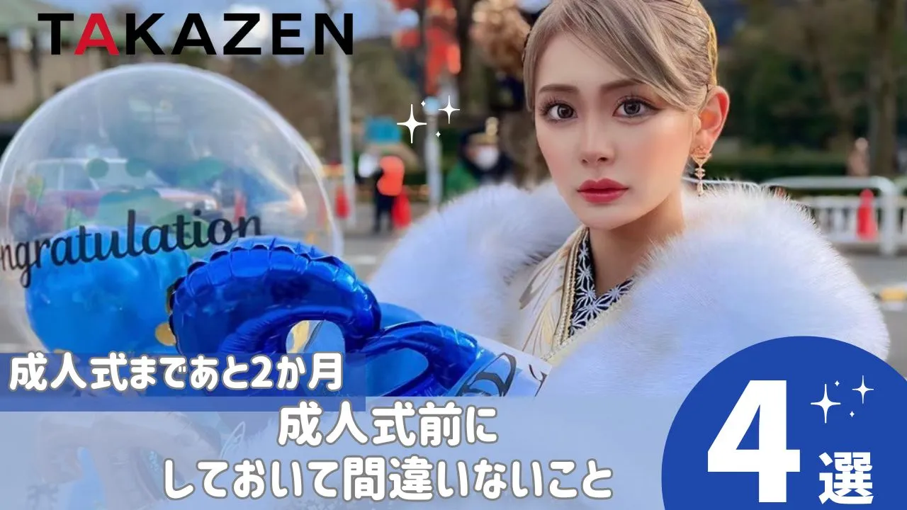 成人式までに準備しておくこと✨✨成人式まであと2か月💓