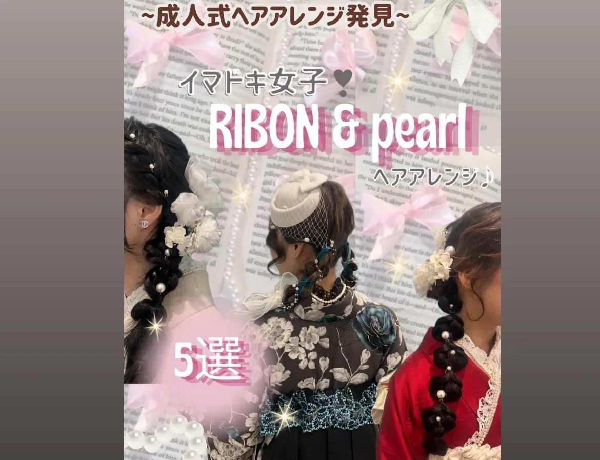 ♡【TAKAZEN心斎橋店】20日　成人式ヘアアレンジ必見👀✨Ribon＆レースパール髪飾り紹介5選🎀