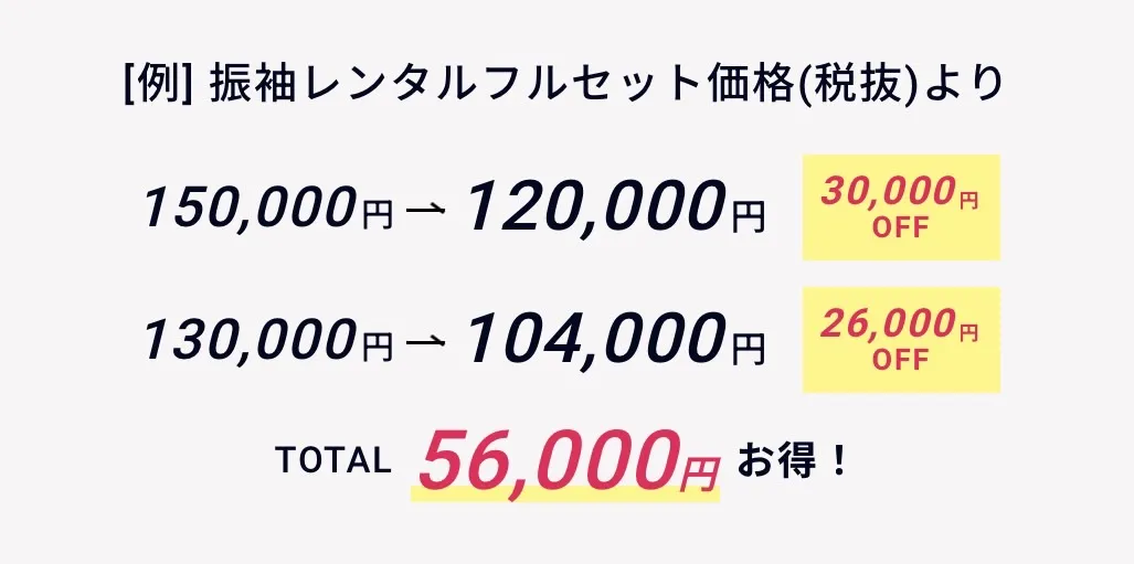 TAKAZEN　タカゼン　成人式振袖　振袖レンタル　ペア割　お得　割引プラン