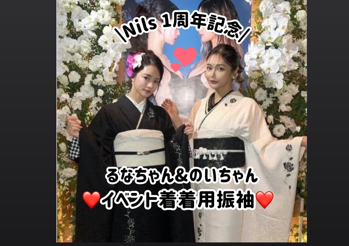 ♡【TAKAZEN心斎橋店】1日　Nils1周年記念✨　るなちゃん＆のいちゃんイベント着用振袖💗モノトーンコーデ2選ご紹介♪