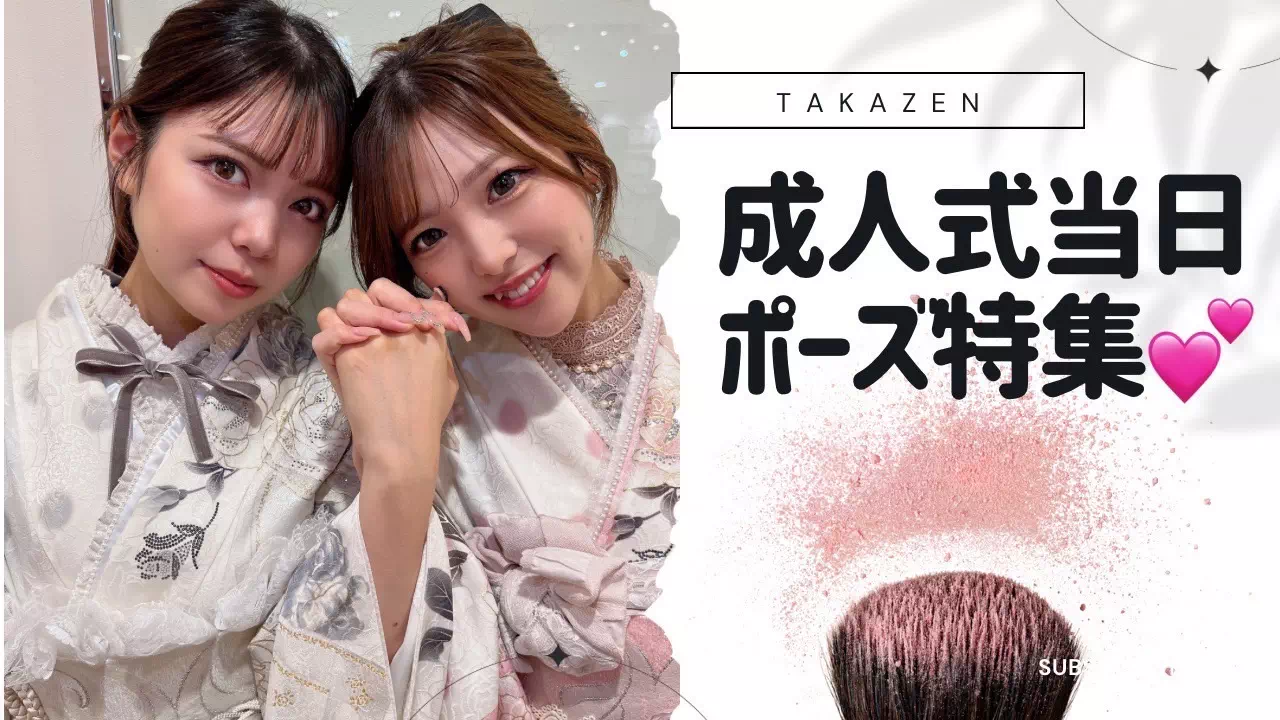 【TAKAZEN神戸旧居留地店】♡11日　盛れる事間違いナシ♡成人式当日ポーズ特集♡