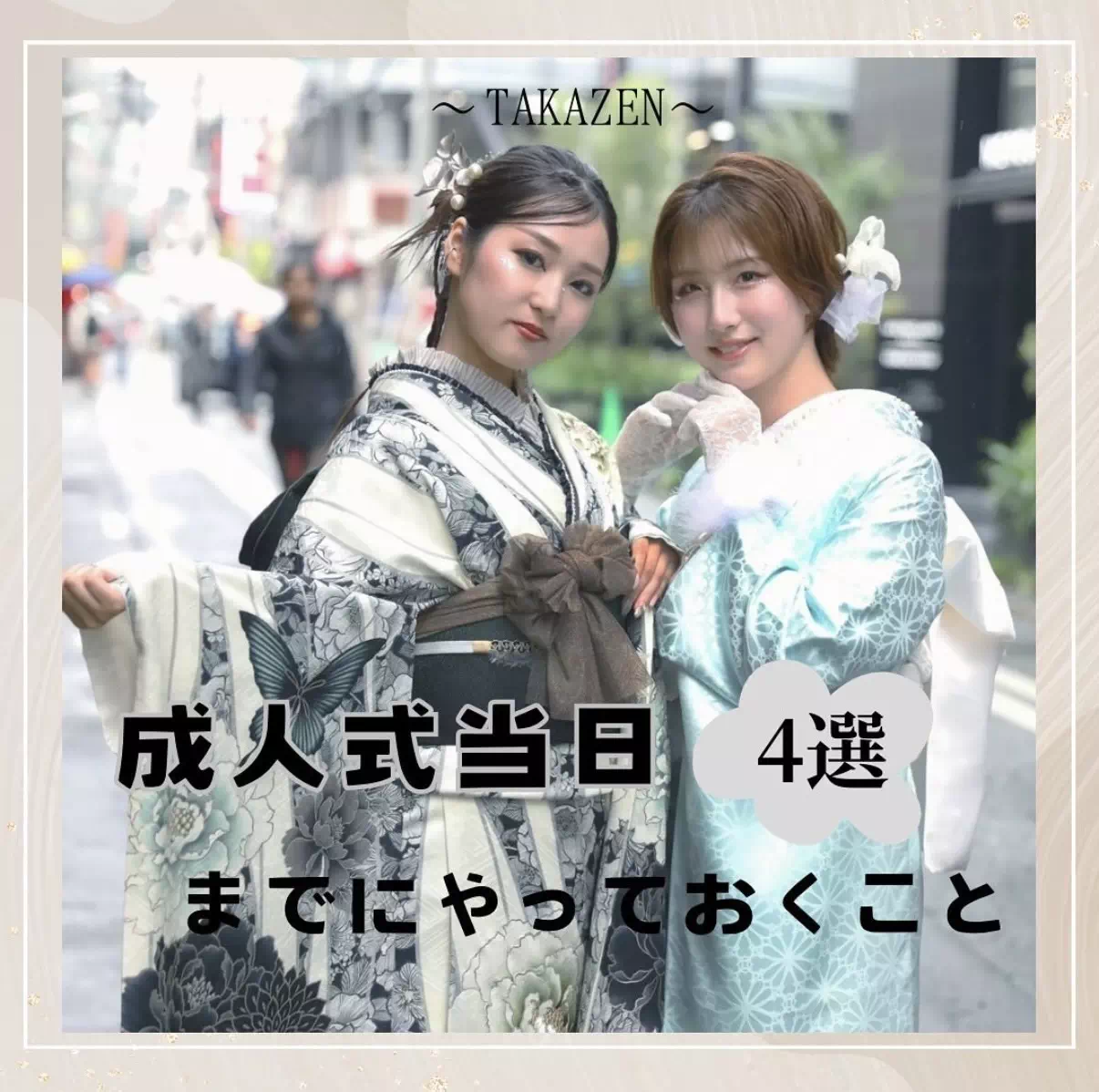 【TAKAZEN神戸旧居留地店】♡20日　成人式当日までにしておくこと4選♡
