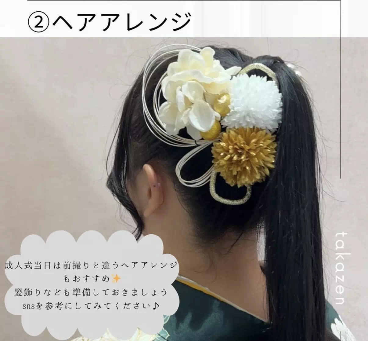 TAKAZEN神戸店　　成人式　しておくこと　準備