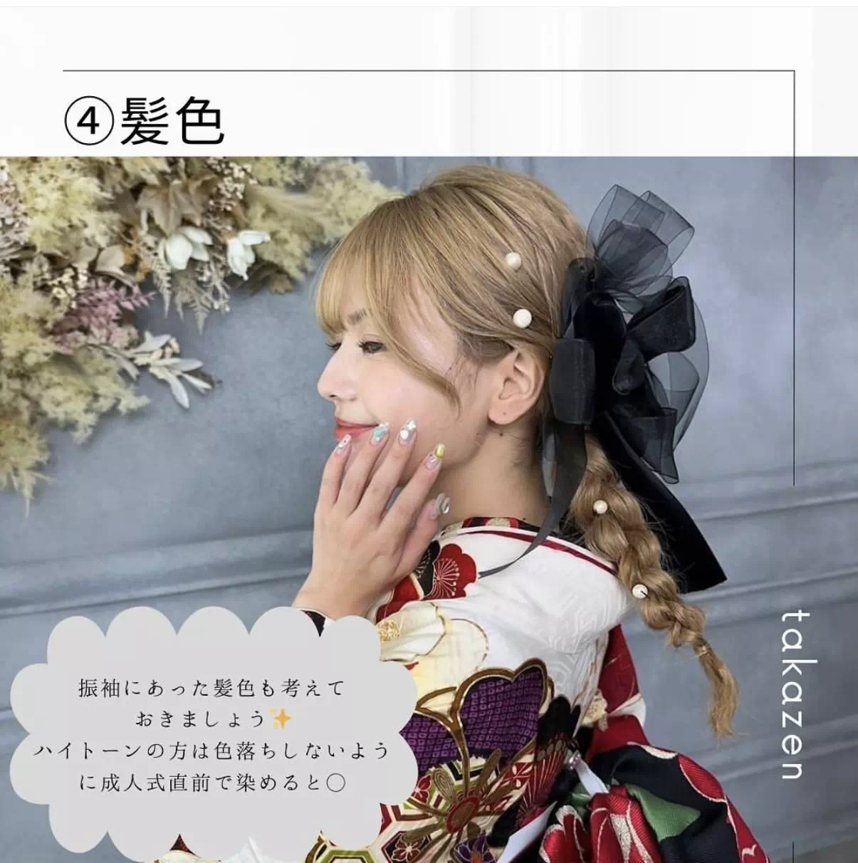 TAKAZEN神戸店　　成人式　しておくこと　準備