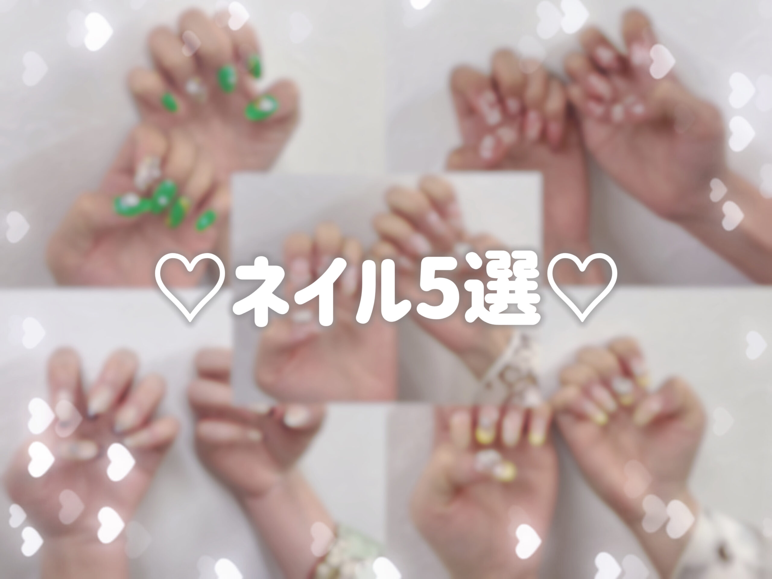 【TAKAZEN奈良店】8日♡成人式に向けてのネイル迷っている方必見！大人っぽい雰囲気からガーリーでかわいいまで様々なジャンルのネイルをご紹介します♡