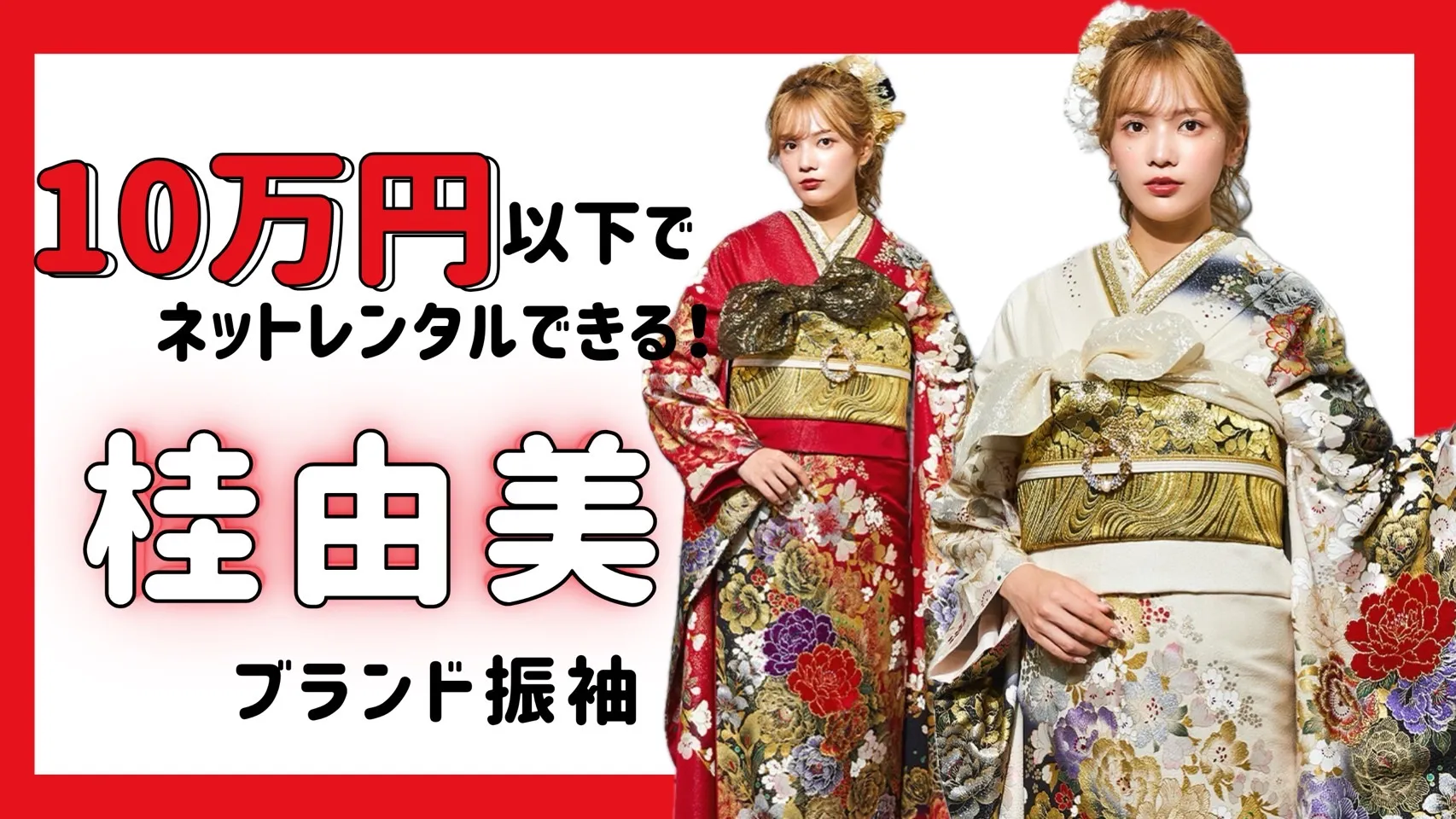 １０万円以下で桂由美ブランド振袖がレンタルできる✨