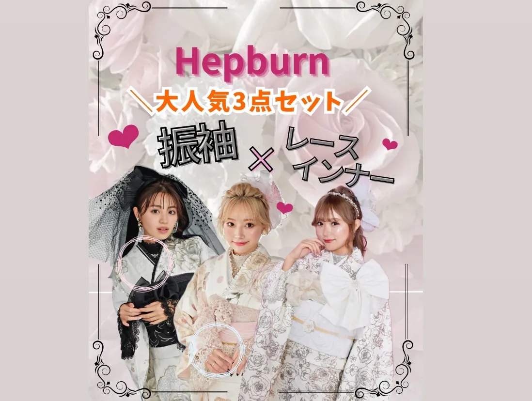 ♡【TAKAZEN心斎橋店】4日　ヘップバーン振袖💘大人気3点セット！！振袖×レースインナーご紹介💗