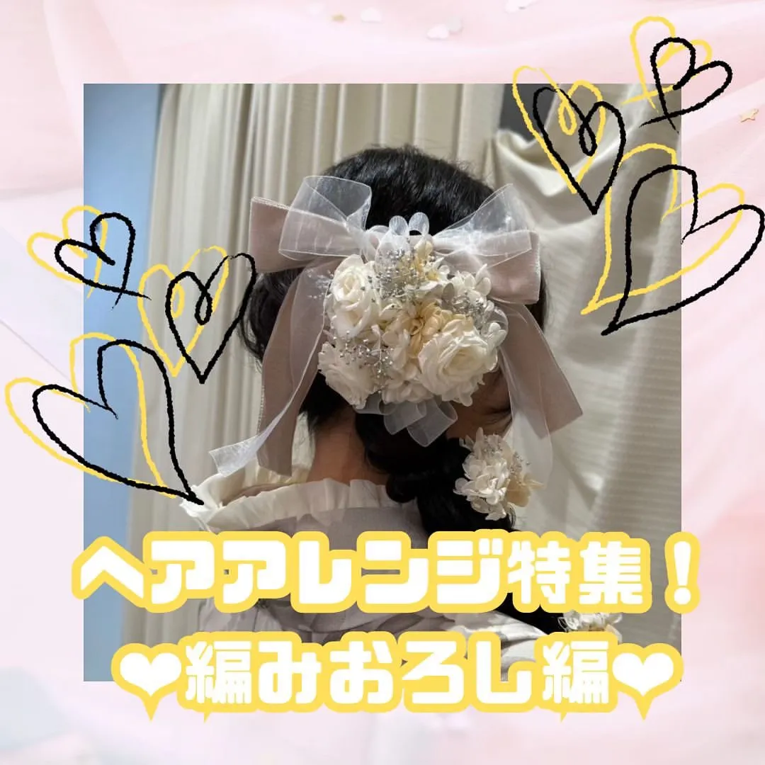 ♥【TAKAZEN堺店】8日　堺エリア！2025年成人必見！！前撮りヘアアレンジ~編みおろし編~♥