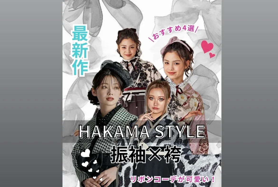♡【TAKAZEN心斎橋店】13日　最新作HAKAMA×STYLE♥　振袖×袴おすすめ4選💗リボンコーデが可愛い🥰🎀♬