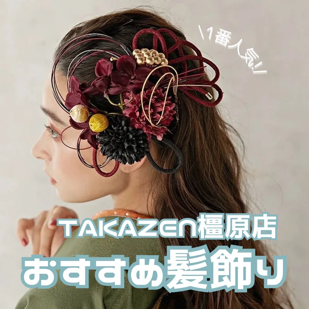 【TAKAZEN橿原店】6日♡成人式・卒業式にぴったり！TAKAZEN橿原店１番人気のオリジナル髪飾りのご紹介です♡