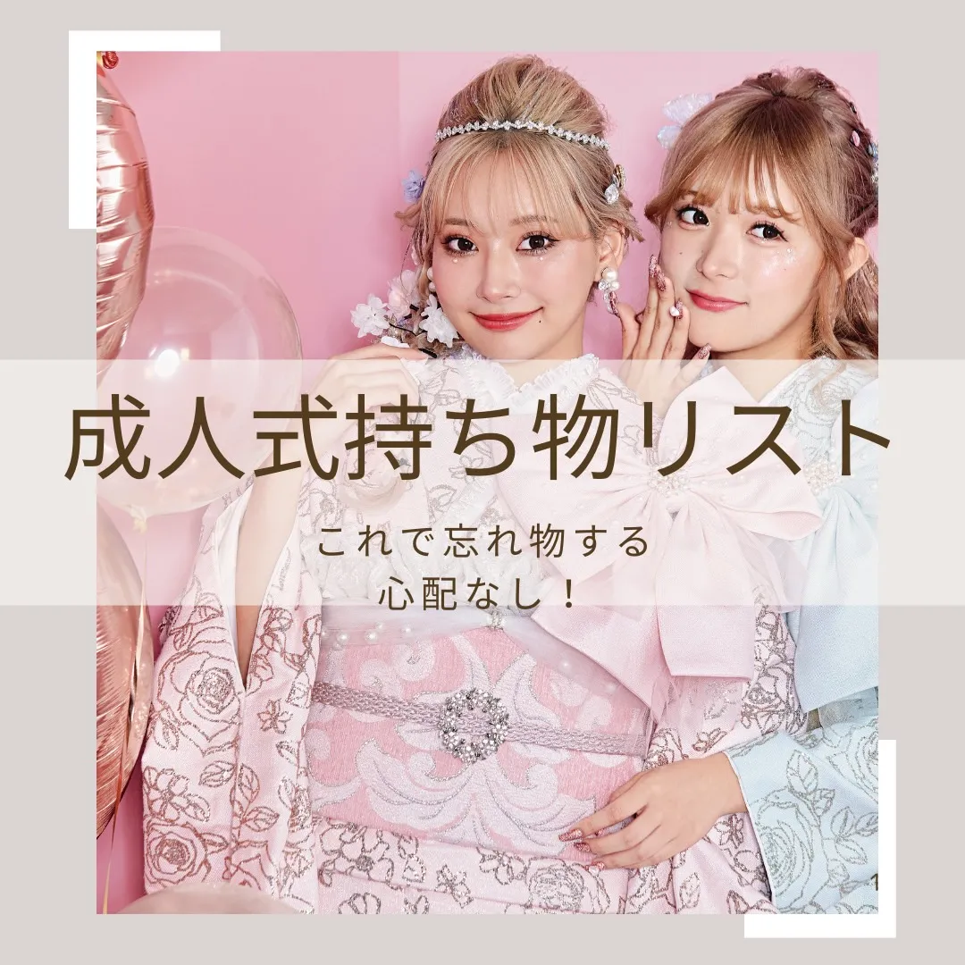 【TAKAZEN奈良店】15日♡絶対に忘れたくないお嬢様必見！成人式当日の持ち物リストのご紹介です♡