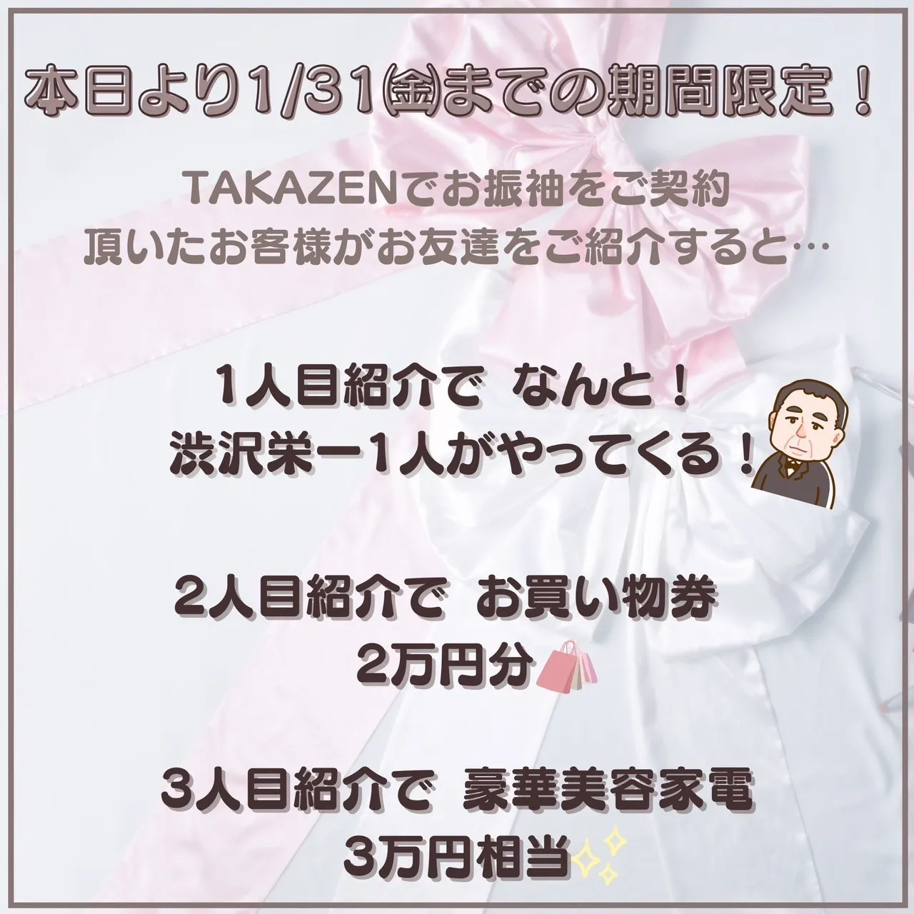 TAKAZEN　タカゼン　成人式振袖　振袖レンタル　お友達紹介キャンペーン　お得情報
