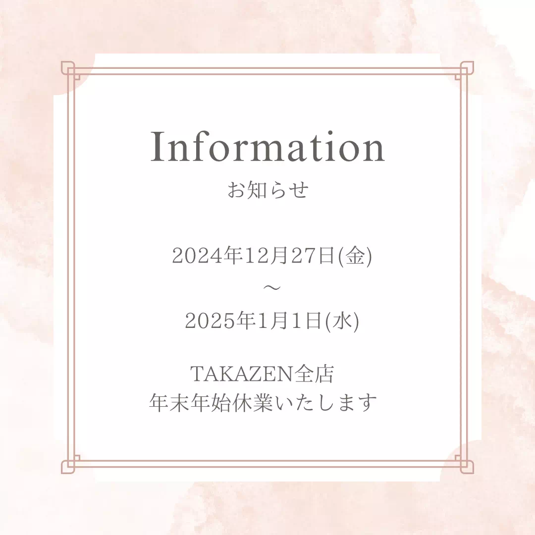 【TAKAZEN姫路店】TAKAZEN姫路店　年末年始休業期間のご案内♡