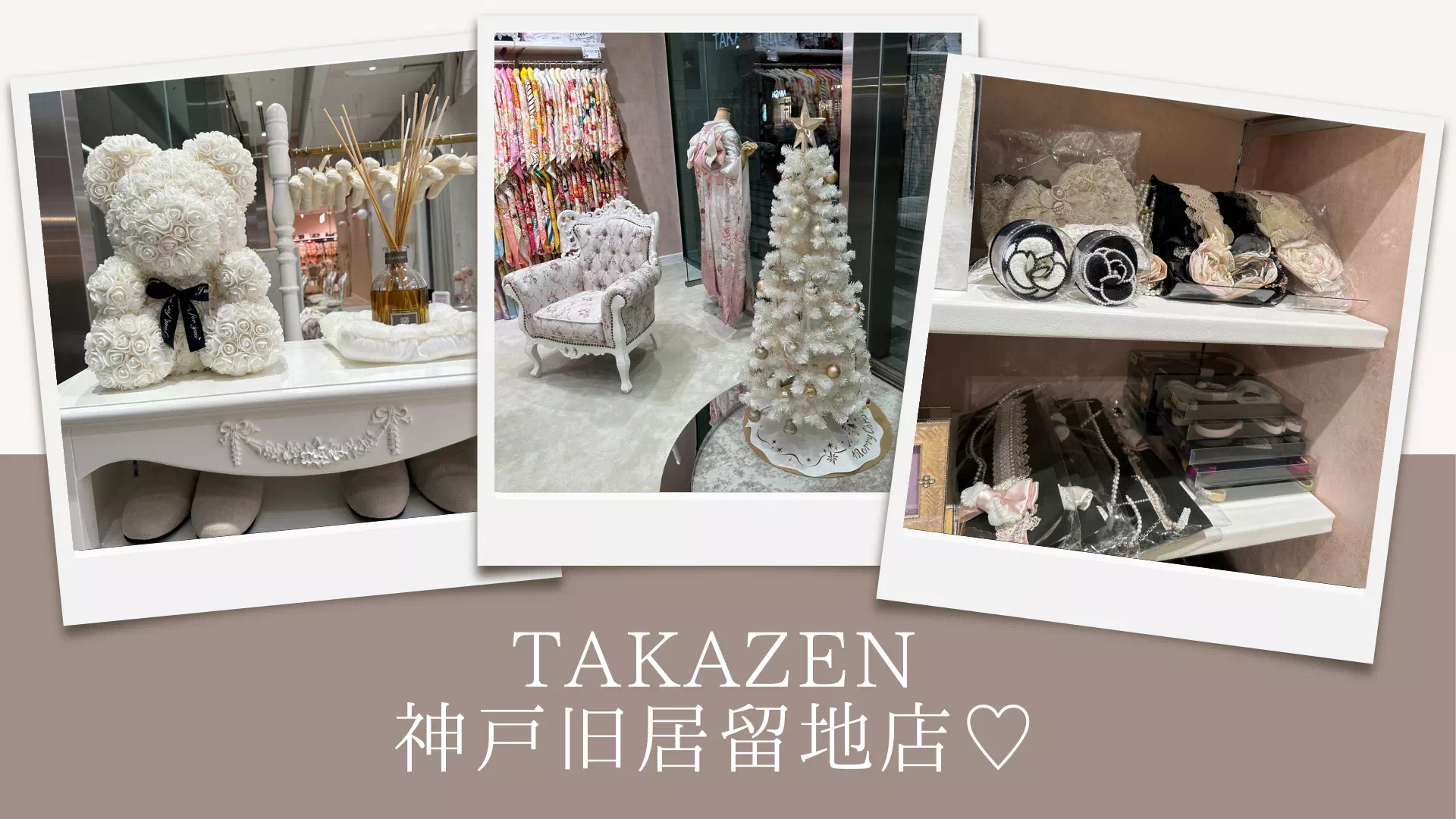 【TAKAZEN神戸旧居留地店】♡19日　リニューアルオープンしたばかりの神戸旧居留地店の可愛い店内をご紹介♡振袖・袴をお探しの方是非お立ち寄りください♪