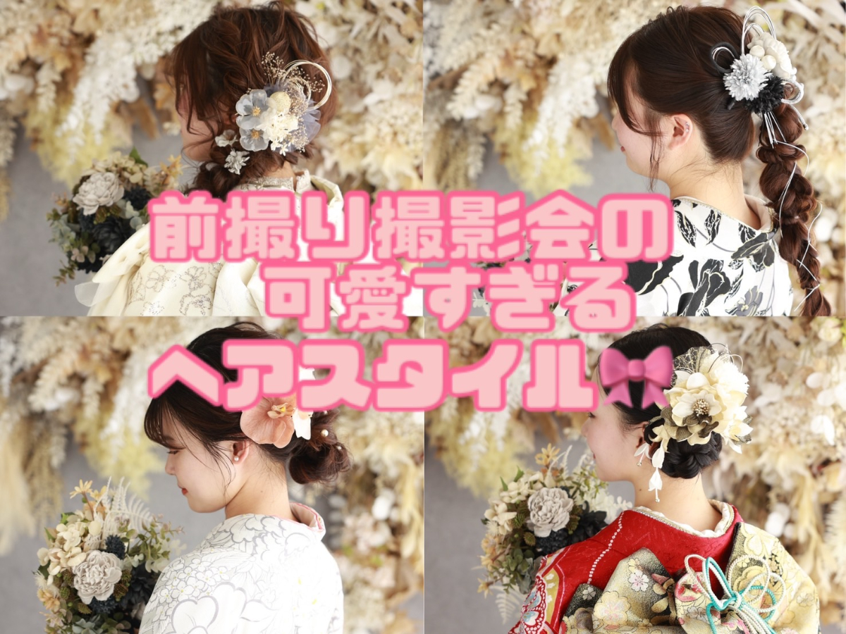 【TAKAZEN橿原店】11日♡前撮り撮影会にお越し頂いた姫ちゃんたちの可愛すぎるヘアスタイルのご紹介です♡