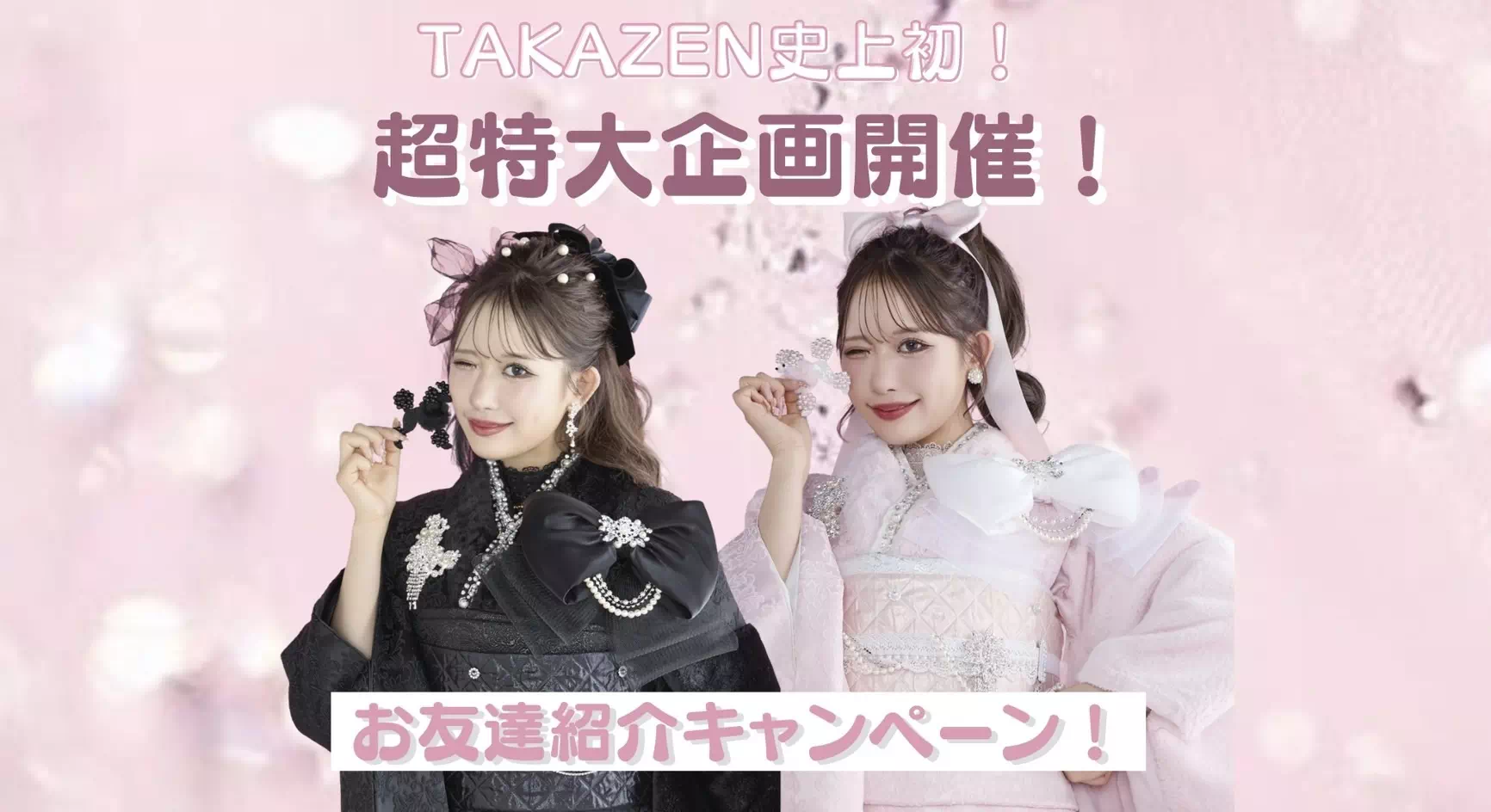 【TAKAZEN姫路店】♡25日　お得でステキな商品ゲットのチャンス！！お友達紹介キャンペーン開催中！！