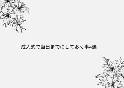 【TAKAZEN旧居留地店】♡25日　成人式当日までにしておくこと4選のご紹介♡