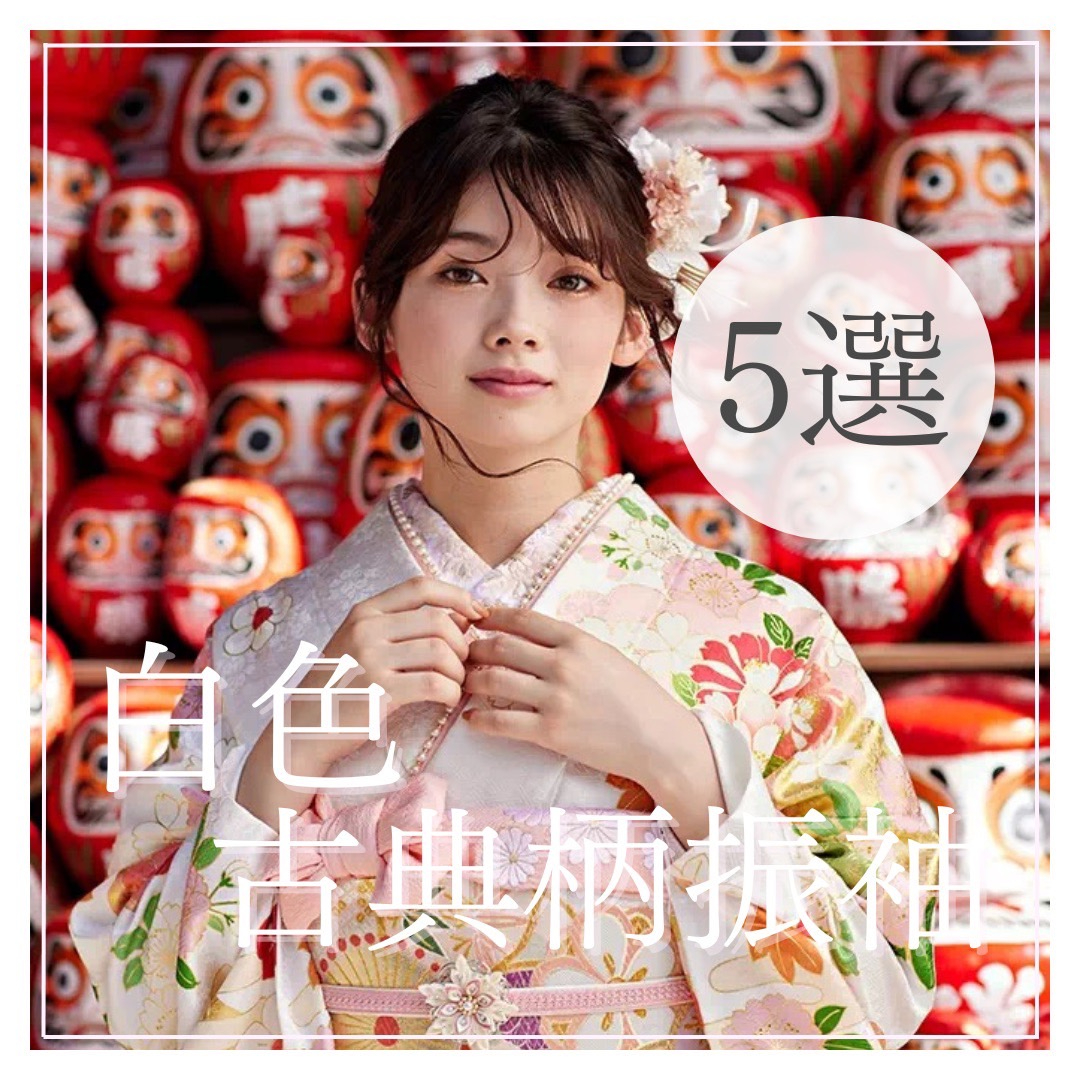 【TAKAZEN橿原店】20日♡王道可愛い！白色古典柄お振袖５選♡