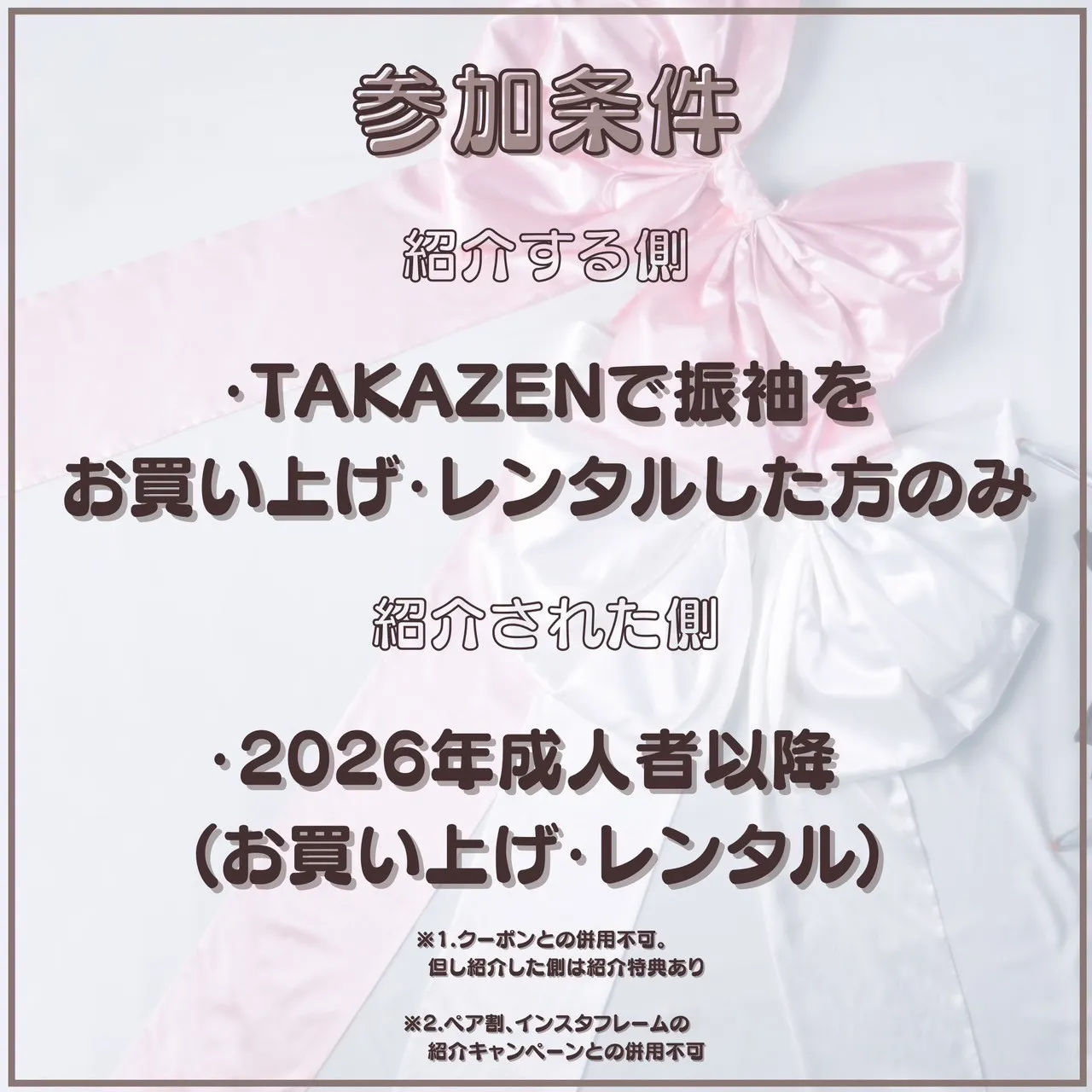 TAKAZEN　タカゼン　成人式振袖　振袖レンタル　お友達紹介キャンペーン　お得情報