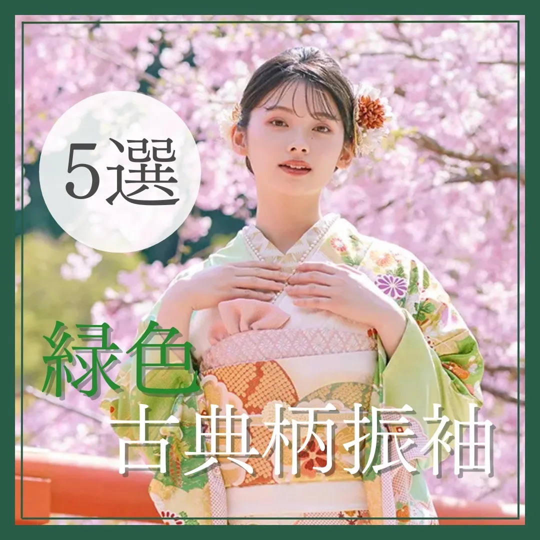 【TAKAZEN橿原店】25日♡上品で可愛すぎる緑色古典柄お振袖５選♡