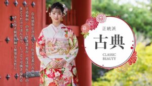 振袖　レンタル　奈良　かわいい　古典　昔ながら　華やか　はんなり