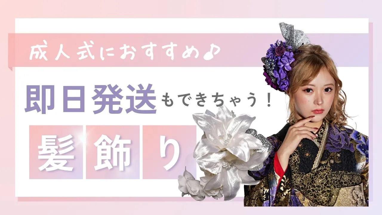 本日は成人式にぴったりの髪飾りをカテゴリごとにご紹介さ✨✨店頭購入＆即日発送もできちゃう♡
