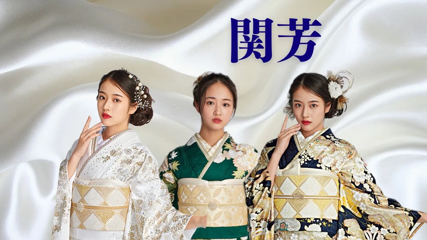 【TAKAZEN心斎橋店】2026・2027年成人必見☆プレミアム古典‐関芳‐振袖のご紹介♡