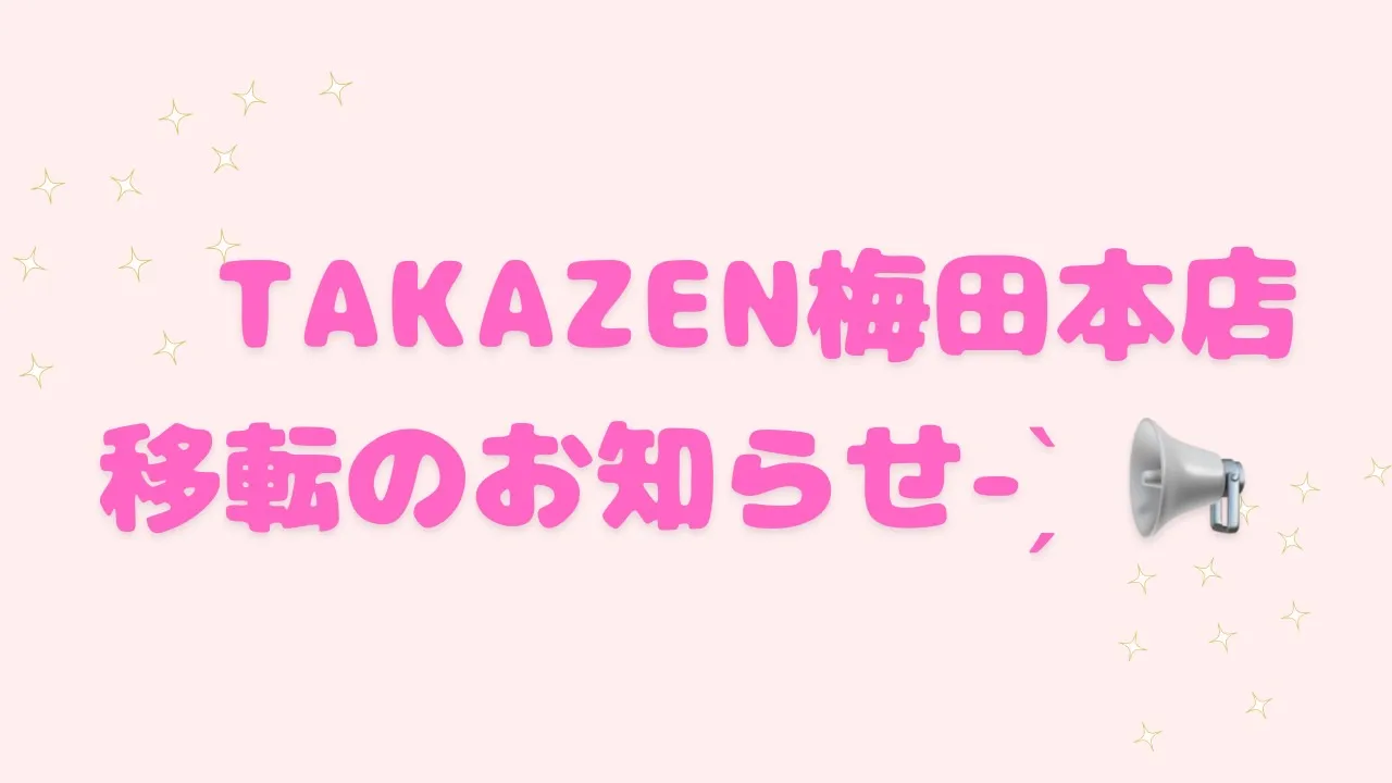 【移転のお知らせ📢✨】