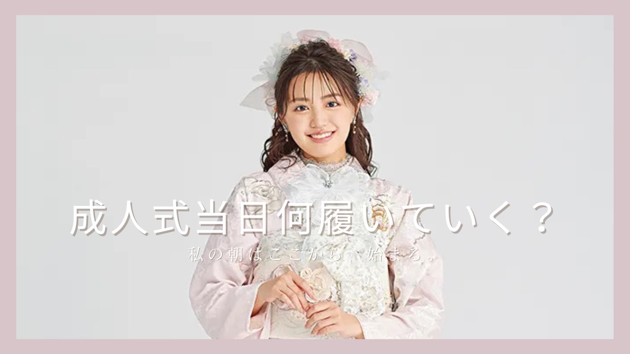 成人式当日何履いてく？✨✨✨