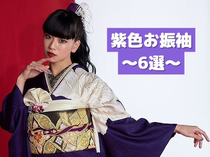 【TAKAZEN奈良店】4日♡人と被りたくない方必見！高級感のある紫色振袖を６選ご紹介します♡