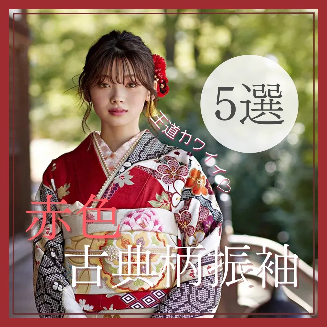 【TAKAZEN橿原店】13日♡王道可愛い！赤色古典柄お振袖５選♡