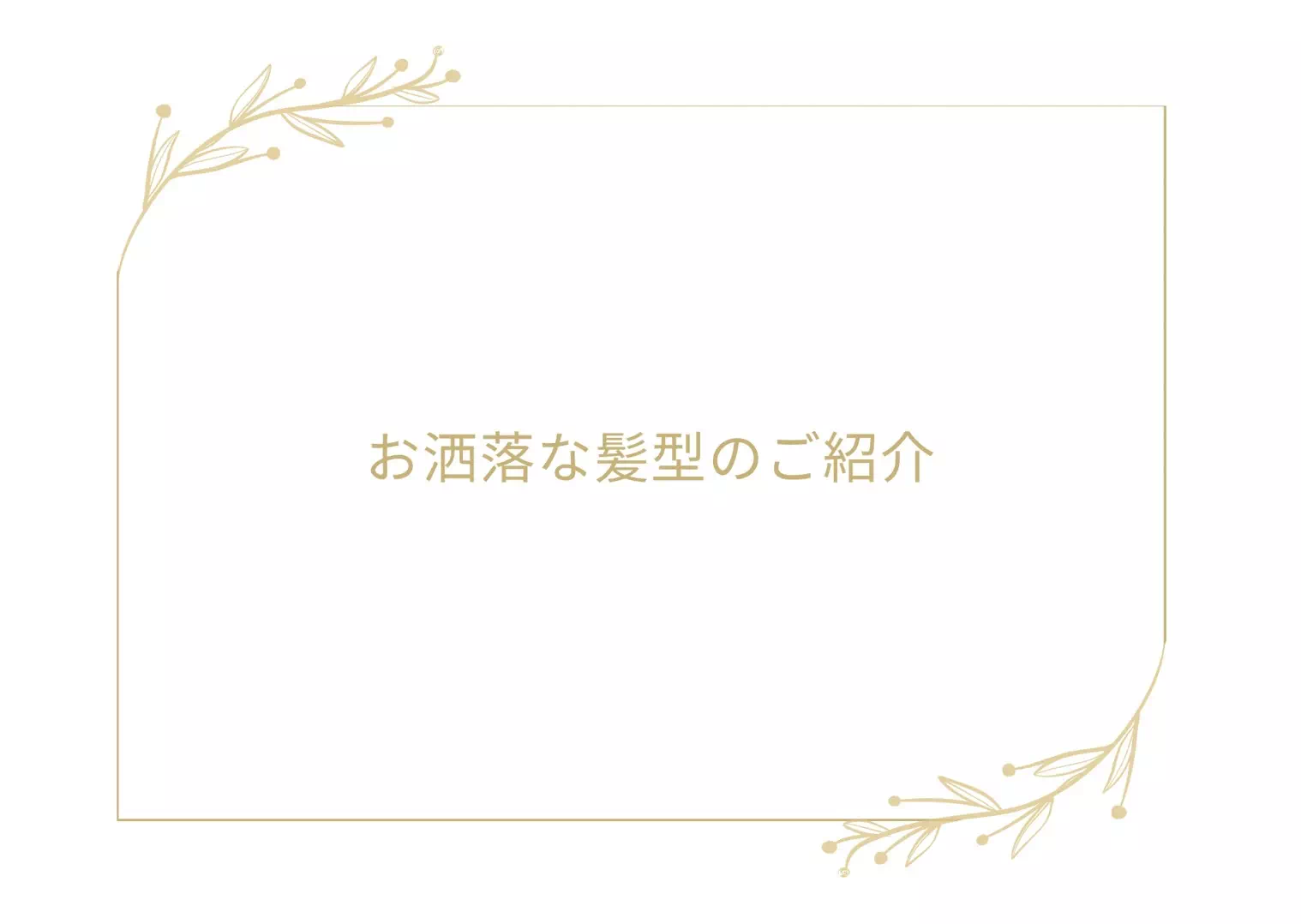 【TAKAZEN神戸旧居留地店】♡　本日はお洒落で可愛い豪華な髪型のご紹介です♡