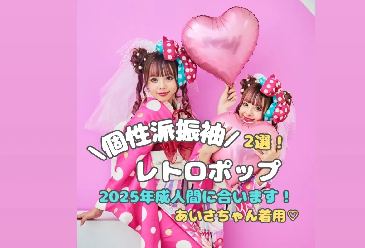♡【TAKAZEN心斎橋店】13日　個性派振袖2選！レトロポップ💗2025年成人間に合います！！！あいさちゃん着用🎀♬