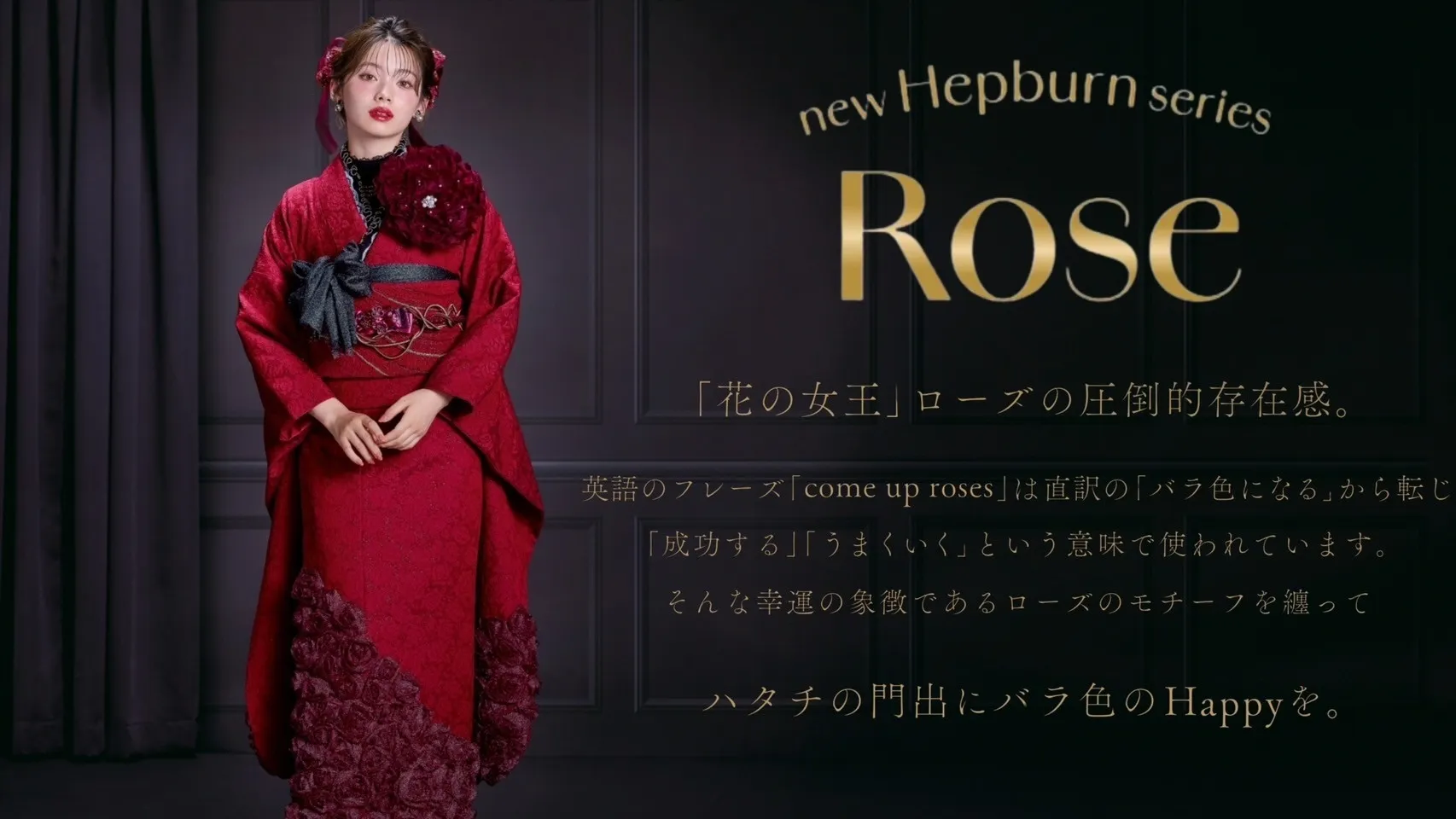 新作振袖発表✨✨最新作ヘップバーン～ROSE(ローズ)～
