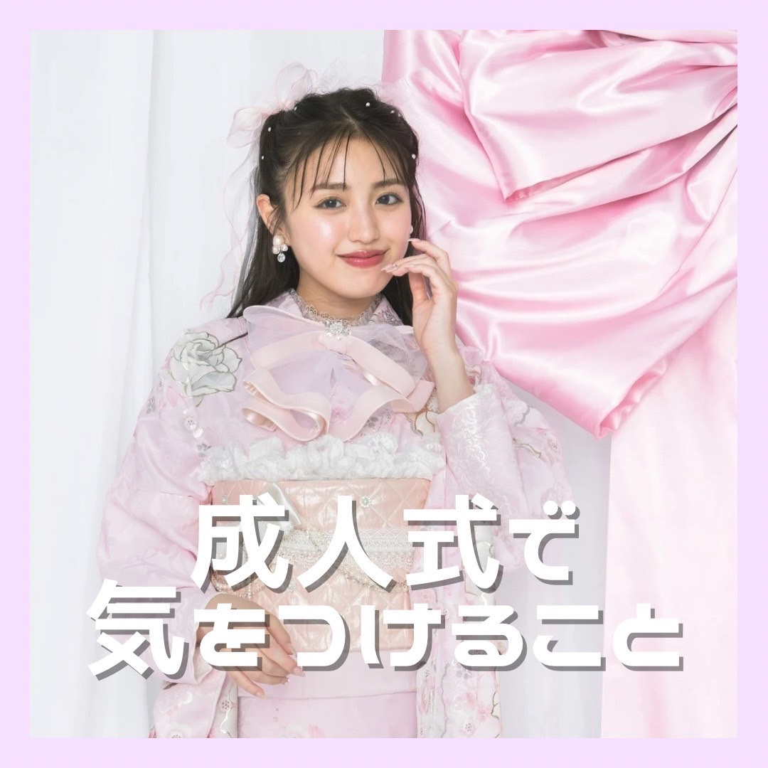 【TAKAZEN橿原店】12日♡成人式当日の気を付けること選のご紹介です♡