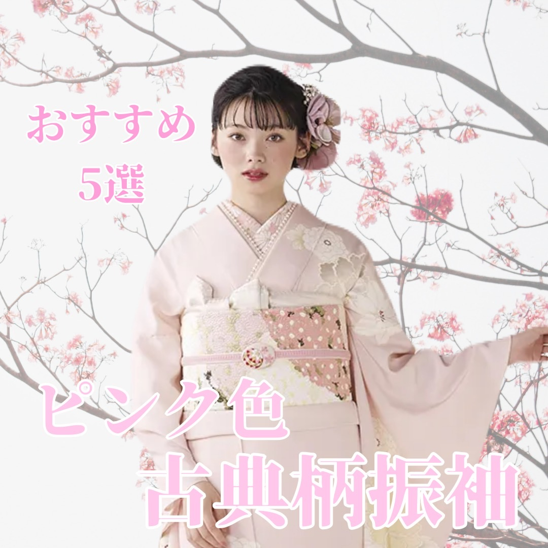 【TAKAZEN橿原店】8日♡上品で可愛いピンク色の古典柄振袖5選のご紹介です♡