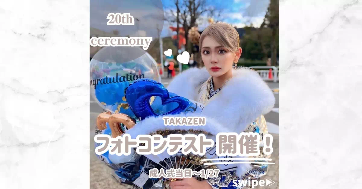 【TAKAZEN神戸旧居留地店】♡3日　2025年成人の方必見！！お得な景品がゲットできちゃうフォトコンテストのお知らせ♪
