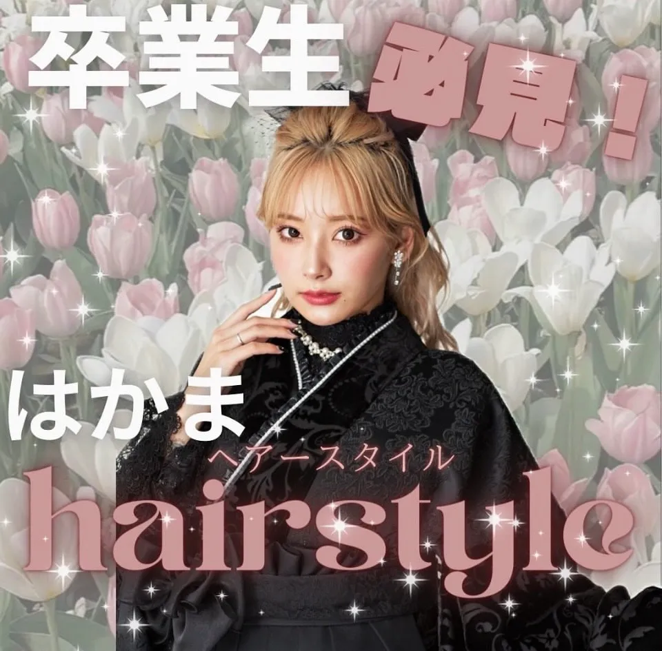 ♡【TAKAZEN心斎橋店】　2025年卒業生必見☆☆卒業式袴ヘアアレンジ♡