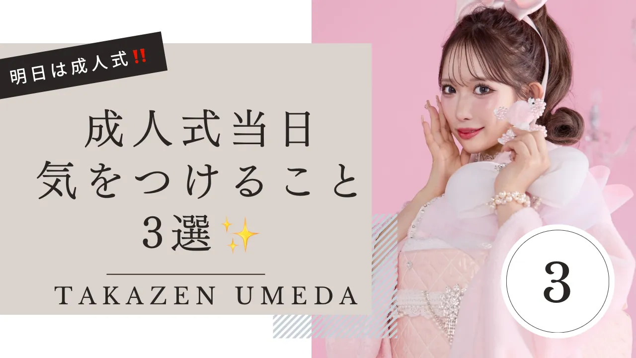 【TAKAZEN大阪梅田本店】明日は成人式✨当日気を付けること3選のご紹介😊
