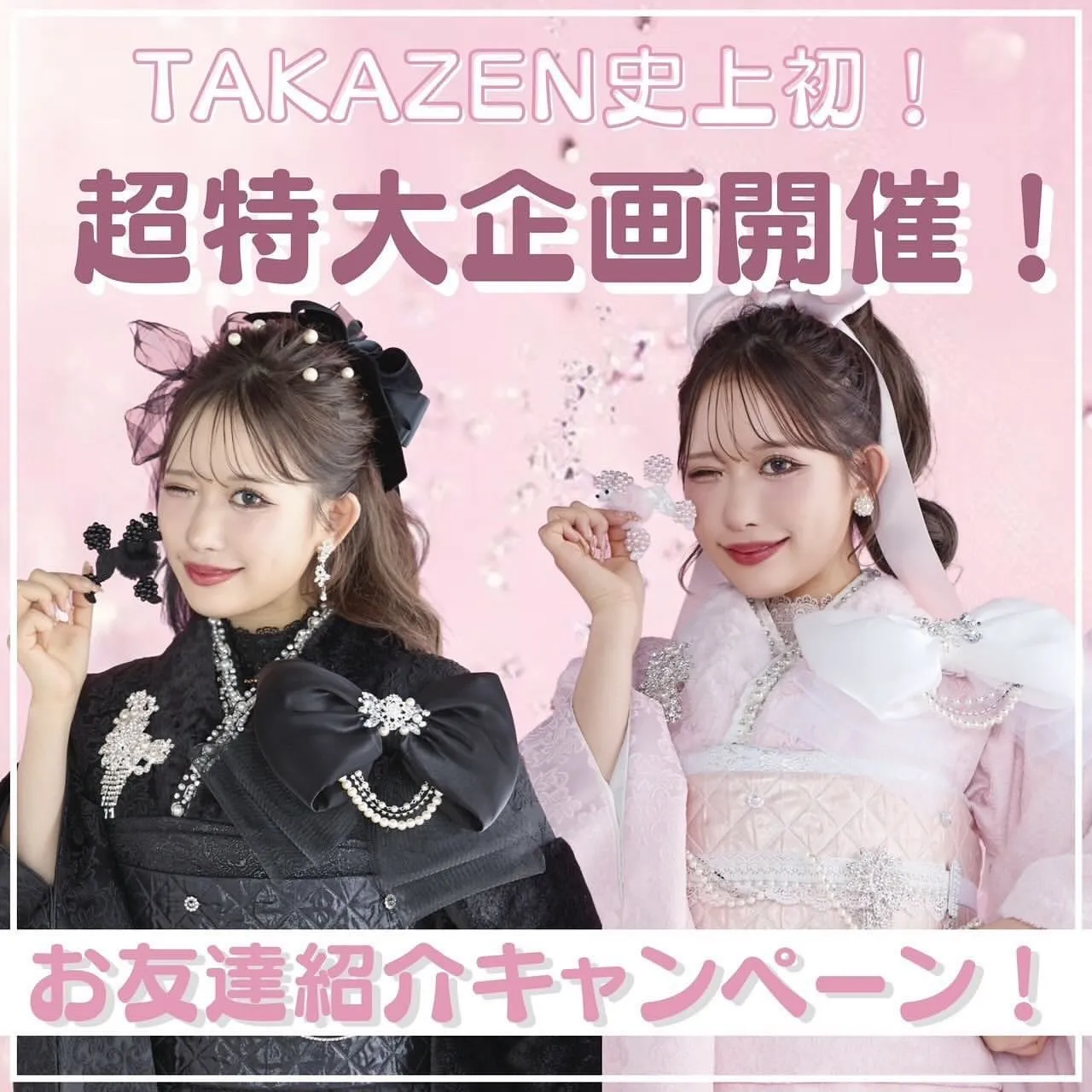 ♥【TAKAZEN堺店】8日　TAKAZEN顧客様必見！お得過ぎるお友達紹介キャンペーンのご案内！！♥