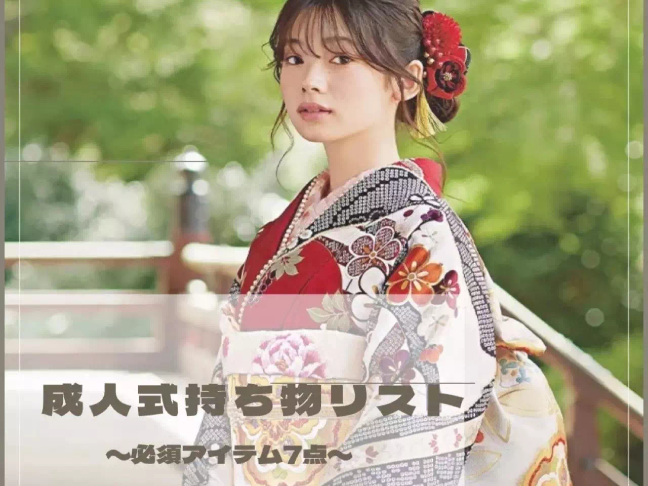 【TAKAZEN神戸旧居留地店】♡7日　成人式まで残り僅か！！当日の持ち物7戦のご紹介です♡しっかり準備して当日は楽しみましょう♡