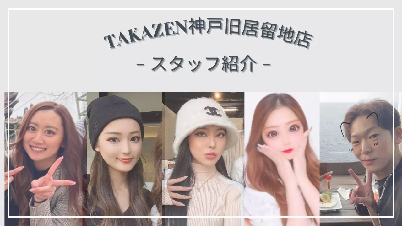 【TAKAZEN神戸旧居留地店】♡8日　元気いっぱい！賑やかで個性豊かな神戸旧居留地店のスタッフのご紹介です♡
