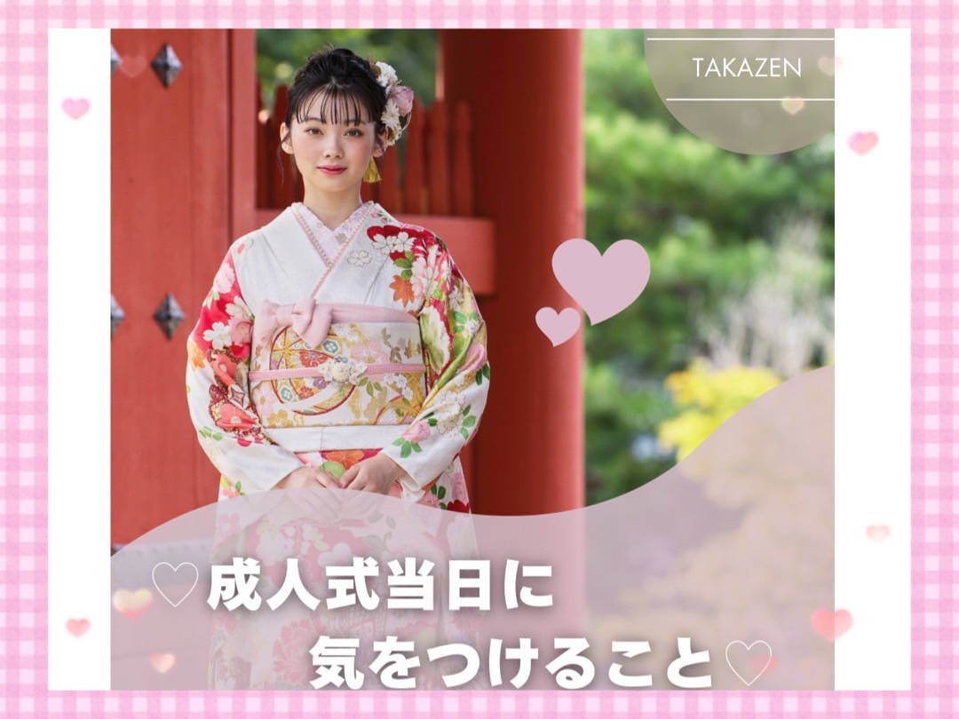 【TAKAZEN奈良店】12日♡明日は成人式！当日気をつけることをお伝えしちゃいます🎶これで当日は完璧✨♡